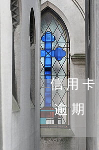 信用卡已還款還顯示逾期(到期還款日顯示已逾期)