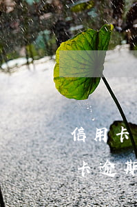 信用卡已還清收到逾期短信(收到短信說信用卡逾期,但是我已經(jīng)還了最低還款)