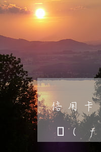 信用卡已還清為什么還會(huì)逾期扣費(fèi)-信用卡已還清為什么還會(huì)逾期扣費(fèi)呢