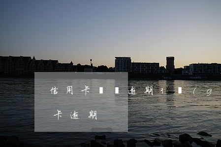信用卡帳單逾期3個(gè)月(三季度信用卡逾期)