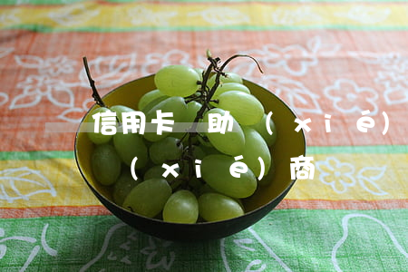 信用卡幫助協(xié)商-去信用卡中心協(xié)商