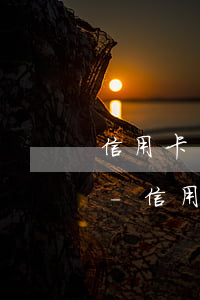 信用卡幫忙協(xié)商還款的是真的嗎-信用卡幫忙協(xié)商還款的是真的嗎嗎