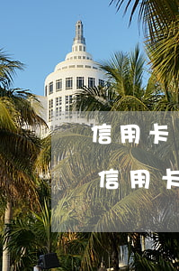 信用卡幫還款怎么收費-有沒有專門幫人還信用卡的