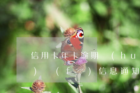 信用卡年卡逾期會(huì)不會(huì)發(fā)信息通知 信用卡年卡逾期會(huì)不會(huì)發(fā)信息通知