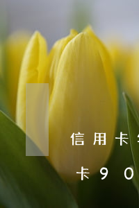 信用卡年費(fèi)未交逾期90天(信用卡90天以上逾期)