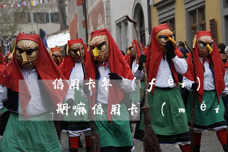 信用卡年費(fèi)沒(méi)交算逾期嘛(信用卡沒(méi)注銷產(chǎn)生的年費(fèi)算逾期嗎)