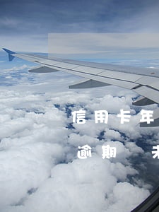 信用卡年費(fèi)沒(méi)有還算逾期嗎(未使用過(guò)的信用卡年費(fèi)需要還嗎?)