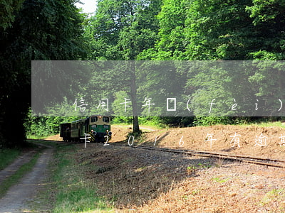 信用卡年費(fèi)沒交算逾期嗎6(信用卡2016年有逾期五年后是什么時間)