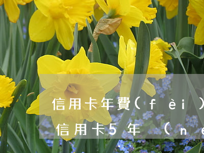 信用卡年費(fèi)逾期15天有事嗎-信用卡5年內(nèi)有逾期