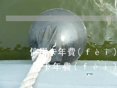 信用卡年費(fèi)逾期1天還款后果 信用卡年費(fèi)逾期1天還款后果會怎樣