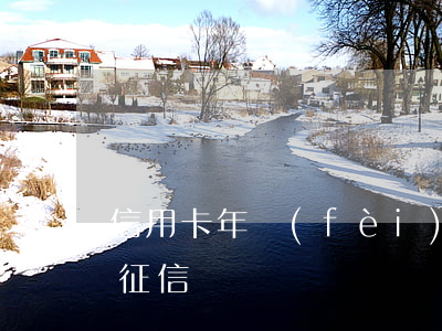 信用卡年費(fèi)逾期2個(gè)月征信