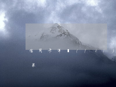 信用卡年費(fèi)逾期不交會有什么后果