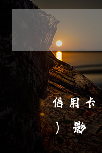 信用卡年費(fèi)逾期多久會(huì)影響征信-信用卡年費(fèi)逾期多久會(huì)影響征信個(gè)人征信