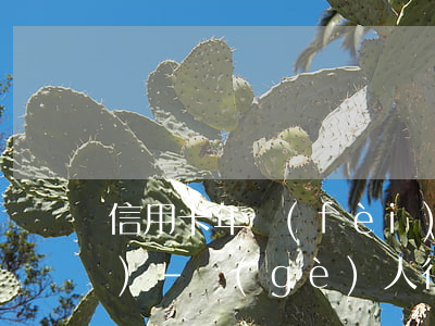信用卡年費(fèi)逾期征信修復(fù)-個(gè)人征信逾期修復(fù)