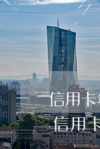 信用卡年費(fèi)逾期征信異議怎么寫(信用卡 逾期 征信)