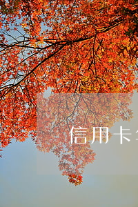 信用卡年費(fèi)逾期征信能改嗎