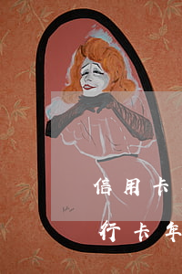 信用卡年費(fèi)逾期找銀行開證明(銀行卡年費(fèi)逾期怎么辦)