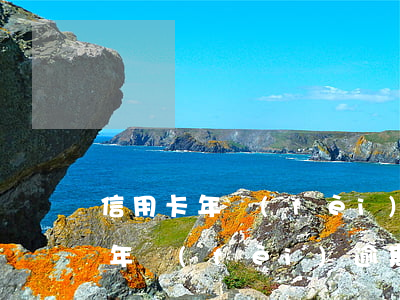 信用卡年費(fèi)逾期未提醒征信(信用年費(fèi)逾期未還記錄怎么消)