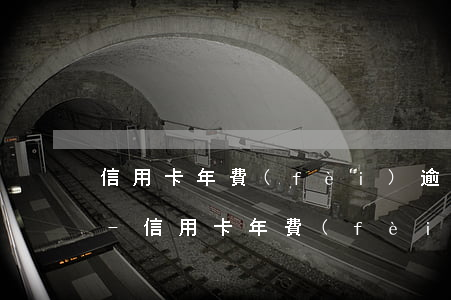 信用卡年費(fèi)逾期未還影響征信嗎-信用卡年費(fèi)逾期未還影響征信嗎怎么辦
