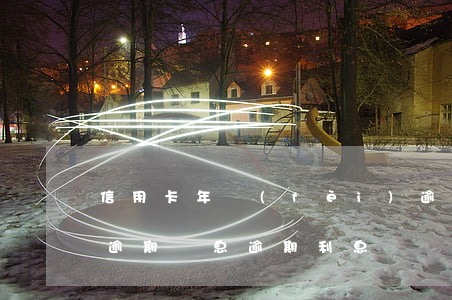 信用卡年費(fèi)逾期每月罰息(信用卡 逾期罰息 逾期利息)