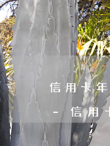 信用卡年費(fèi)逾期記錄怎么消除6-信用卡年費(fèi)逾期記錄怎么消除6年前