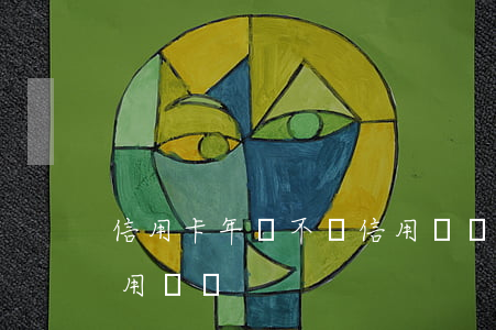 信用卡年費不還信用記錄(信用卡年費不還信用記錄)