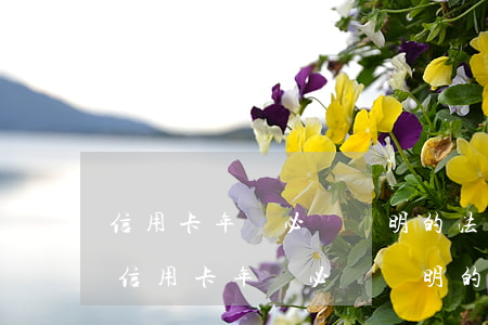 信用卡年費必須標明的法律依據(jù)-信用卡年費必須標明的法律依據(jù)是什么