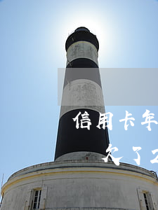 信用卡年費欠了2年還能貸款嗎-信用卡年費欠了2年還能貸款嗎怎么辦