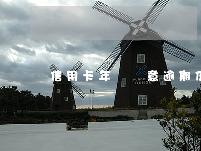 信用卡年費無意逾期(信用卡年費無意逾期)
