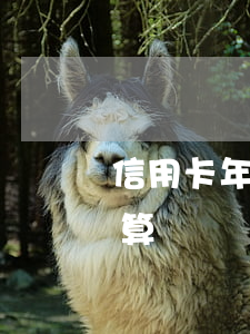 信用卡 年費 算逾期 信用卡 年費 算逾期嗎怎么算