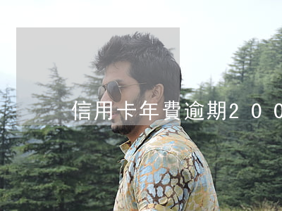 信用卡年費逾期200
