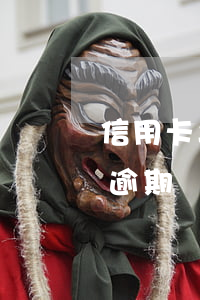 信用卡年費逾期80元嚴重嗎(信用卡80萬逾期還不起)