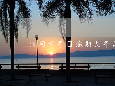 信用卡年費逾期九年怎么計算(年費算逾期嗎)