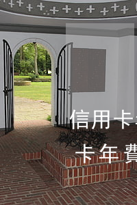 信用卡年費逾期了如何恢復(fù)(因信用卡年費逾期上征信怎么消除)