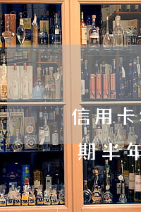 信用卡年費逾期五天了怎么辦(信用卡5萬逾期半年)