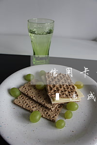 信用卡年費逾期但不知情(手續(xù)費問題造成信用卡逾期)