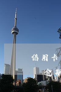 信用卡年費逾期怎么開非惡意逾期(信用卡年費逾期怎么開非惡意逾期)