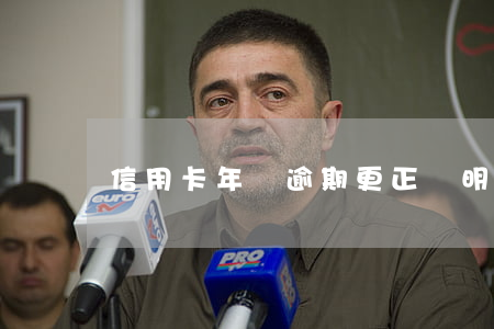 信用卡年費逾期更正說明-“信用卡逾期”