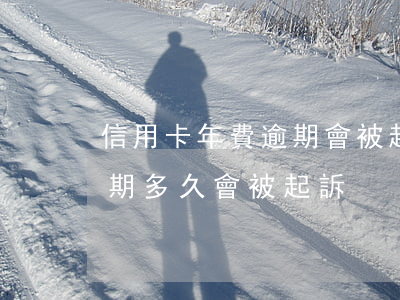 信用卡年費逾期會被起訴嗎(欠銀行信用卡逾期多久會被起訴)