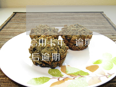 信用卡年費逾期查詢(不知道信用卡有年費然后逾期)
