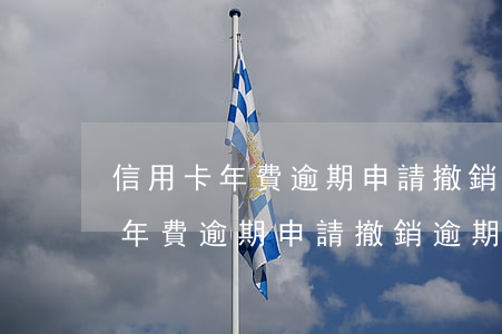 信用卡年費逾期申請撤銷逾期記錄-信用卡年費逾期申請撤銷逾期記錄怎么辦