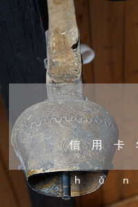 信用卡年費逾期處理方式(信用卡年費產(chǎn)生逾期怎么辦)
