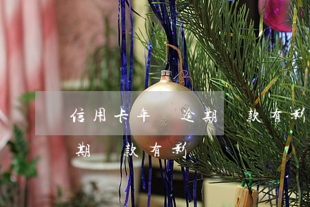 信用卡年費逾期貸款有影響嗎(信用卡年費逾期貸款有影響嗎)