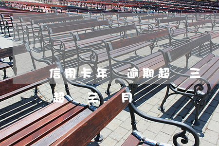 信用卡年費逾期超過三個月(信用卡年費逾期超過三個月)