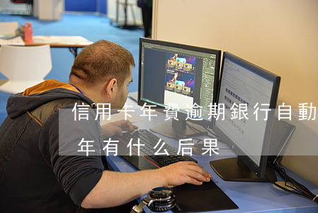 信用卡年費逾期銀行自動沖銷(信用卡逾期一年有什么后果)
