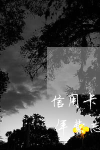 信用卡年费忘记交了会导致逾期吗-信用卡年费忘记交了会导致逾期吗怎么办