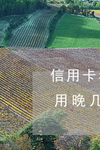 信用卡年费晚一天交算逾期吗-还信用卡费用晚几天算逾期