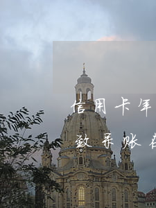 信用卡年费逾期导致呆账(信用卡年费逾期导致呆账,在苏州吴江怎么处理)