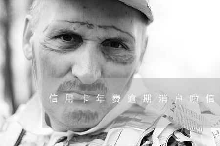 信用卡年费逾期消户啦(信用卡 年费 注销)