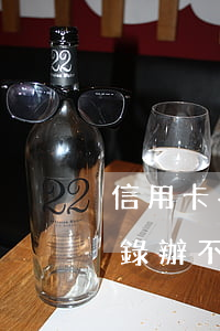 信用卡并沒有逾期我該怎么弄(有信用逾期記錄辦不了信用卡)